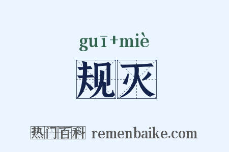 规灭是什么意思的图片